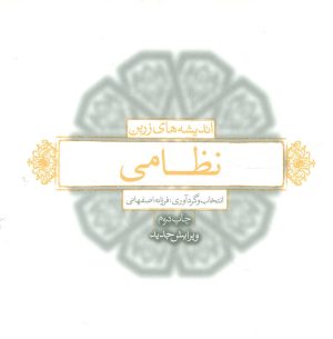 کتاب اندیشه های زرین نظامی | انتشارات لیوسا
