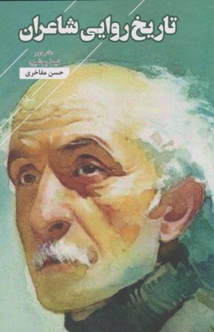کتاب تاریخ روایی شاعران: دفتر دوم نیما یوشیج | انتشارات فصل پنجم