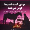 کتاب مردی که به اسب ها گوش می دهد | انتشارات نسل نواندیش