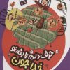 کتاب حرف دلم را بشنو خدا جون | انتشارات جمال