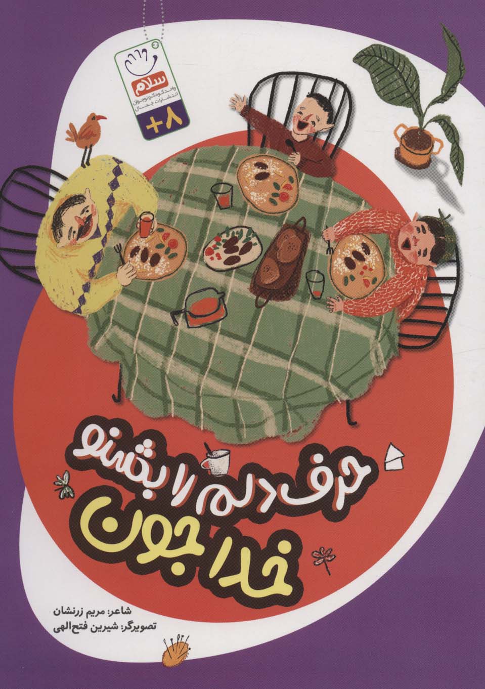 کتاب حرف دلم را بشنو خدا جون | انتشارات جمال
