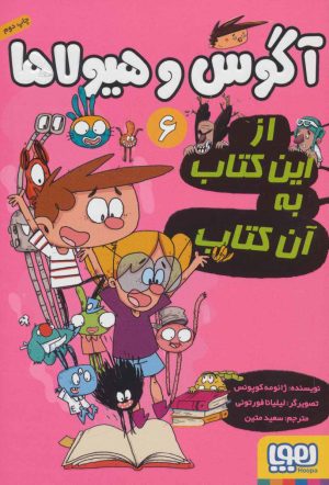 کتاب آگوس و هیولا 6 | انتشارات هوپا