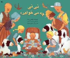 کتاب نی نی چه می خواهد؟ | انتشارات کانون پرورش فکری کودکان و نوجوانان