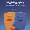 کتاب نمایش درمانی و تئوری نقش ها | انتشارات دانژه