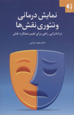 کتاب نمایش درمانی و تئوری نقش ها | انتشارات دانژه
