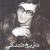 کتاب تاریخ دلتنگی | انتشارات ایجاز