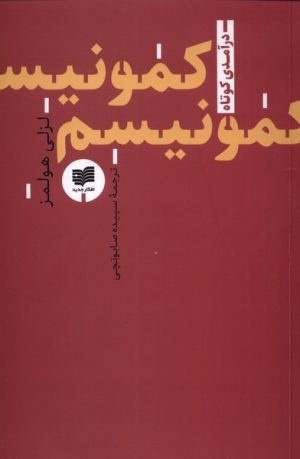 کتاب کمونیسم | انتشارات افکار
