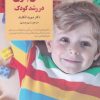 کتاب نقش بازی در رشد کودک | انتشارات صابرین