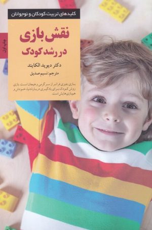 کتاب نقش بازی در رشد کودک | انتشارات صابرین