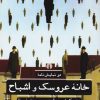 کتاب خانه عروسک و اشباح | انتشارات علمی و فرهنگی
