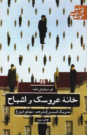 کتاب خانه عروسک و اشباح | انتشارات علمی و فرهنگی