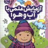 کتاب آزمایش علمی با آب و هوا | انتشارات ذکر