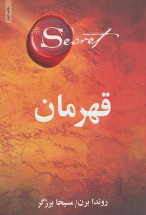کتاب قهرمان | انتشارات ذهن آویز