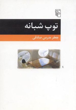 کتاب توپ شبانه | انتشارات مرکز