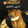 کتاب در پی شباویز | انتشارات مهاجر