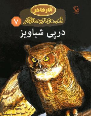 کتاب در پی شباویز | انتشارات مهاجر