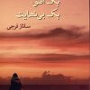 کتاب یک افق، یک بی نهایت | انتشارات شادان