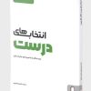 کتاب انتخاب های درست (کتاب کار مربی) | انتشارات کتابسرای میردشتی