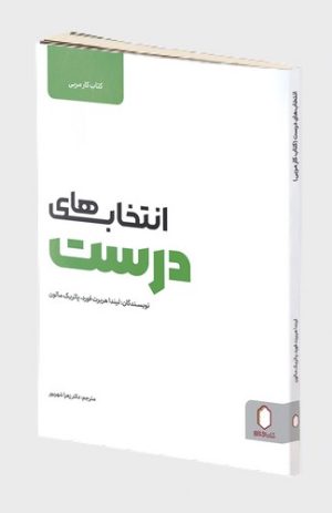 کتاب انتخاب های درست (کتاب کار مربی) | انتشارات کتابسرای میردشتی