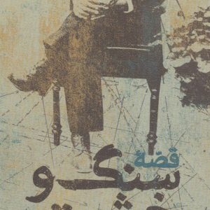 کتاب قصه سنگ و خشت | انتشارات نیستان