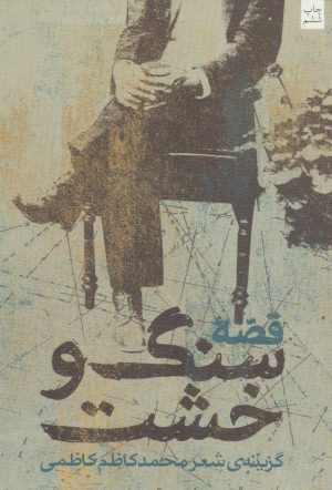 کتاب قصه سنگ و خشت | انتشارات نیستان