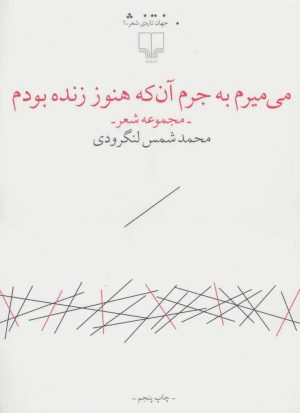کتاب می میرم به جرم آن که هنوز زنده بودم | انتشارات نشر چشمه