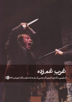 کتاب غرب غم زده | انتشارات بیدگل