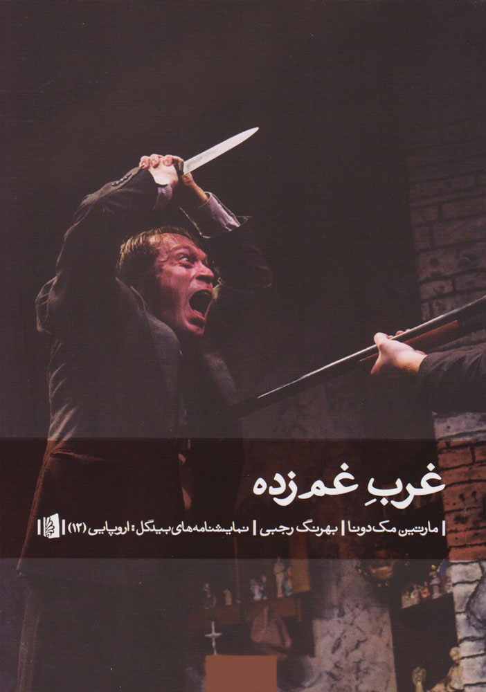 کتاب غرب غم زده | انتشارات بیدگل
