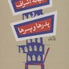 کتاب آشیانه اشراف و پدرها و پسرها | انتشارات نیستان