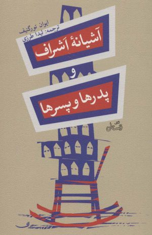 کتاب آشیانه اشراف و پدرها و پسرها | انتشارات نیستان