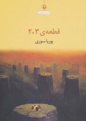 کتاب قطعه ی 203 | انتشارات مروارید