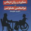 کتاب مشاوره و روان درمانی در توانبخشی معلولین | انتشارات دانژه