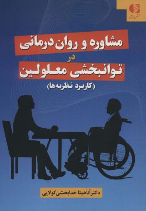 کتاب مشاوره و روان درمانی در توانبخشی معلولین | انتشارات دانژه