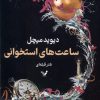 کتاب ساعت های استخوانی | انتشارات کتابسرای تندیس