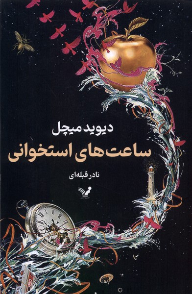 کتاب ساعت های استخوانی | انتشارات کتابسرای تندیس