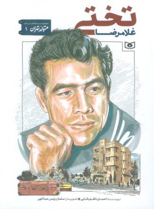 کتاب غلامرضا تختی | انتشارات قدیانی