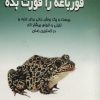 کتاب قورباغه را قورت بده | انتشارات علم