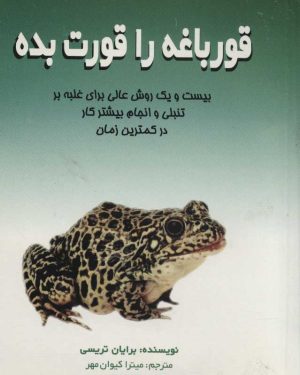 کتاب قورباغه را قورت بده | انتشارات علم