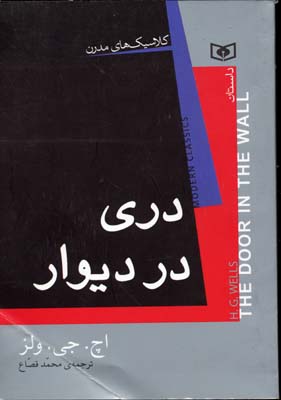 کتاب دری در دیوار | انتشارات قدیانی