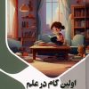 کتاب اولین گام در علم | انتشارات پیام عدالت