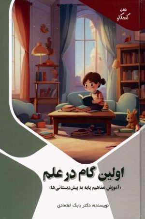 کتاب اولین گام در علم | انتشارات پیام عدالت
