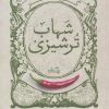 کتاب گزیده طنز شهاب ترشیزی | انتشارات نیستان
