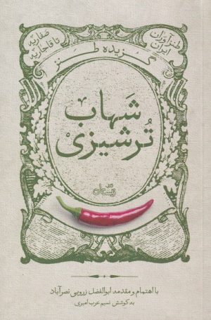 کتاب گزیده طنز شهاب ترشیزی | انتشارات نیستان