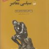 کتاب جامعه شناسی سیاسی معاصر | انتشارات کویر
