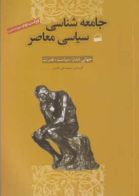 کتاب جامعه شناسی سیاسی معاصر | انتشارات کویر