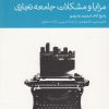 کتاب مزایا و مشکلات جامعه تجاری | انتشارات دنیای اقتصاد