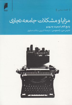 کتاب مزایا و مشکلات جامعه تجاری | انتشارات دنیای اقتصاد