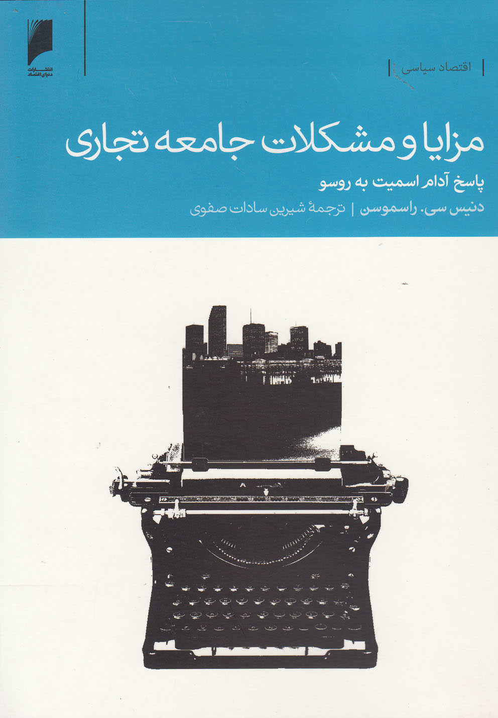 کتاب مزایا و مشکلات جامعه تجاری | انتشارات دنیای اقتصاد
