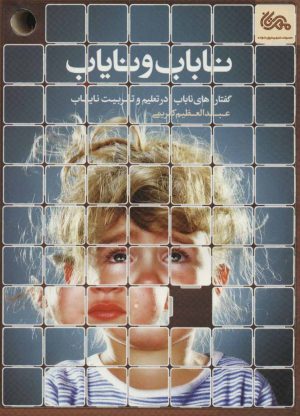 کتاب ناباب و نایاب | انتشارات مهرستان