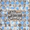 کتاب استادان پویانمایی | انتشارات سوره مهر